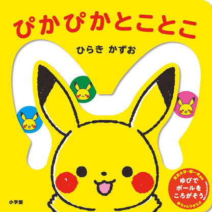 日本代購｜ひらき かずお 繪本 - ぴかぴか とことこ: 0歲的蒙面寶可夢繪本｜Amazon JP
