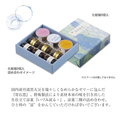 小倉山莊嵯峨清流精裝禮盒9個入