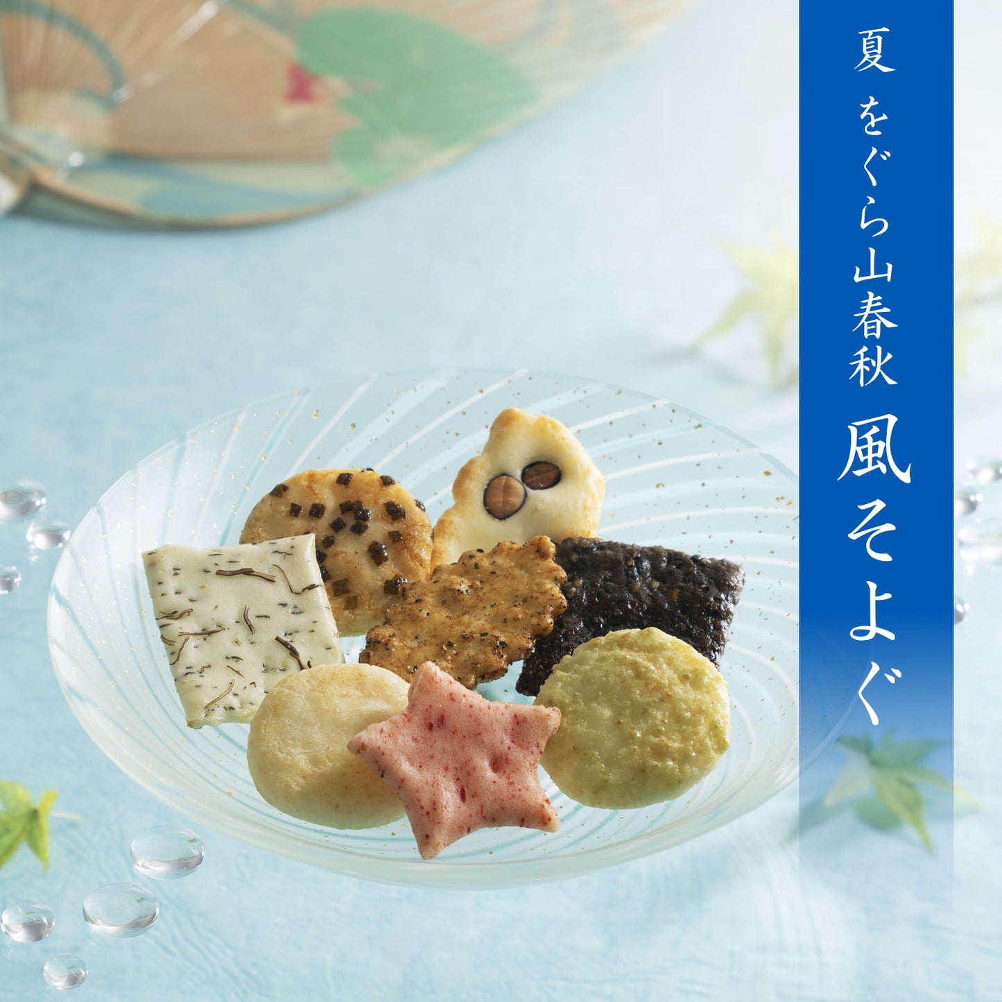 小倉山莊夏季印記6袋＋涼菓4個（米菓6袋＋涼菓4個）