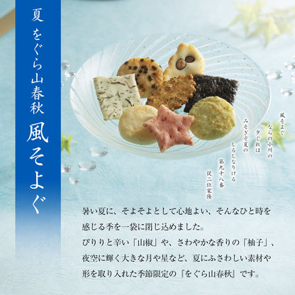 小倉山莊夏ひらり4袋＋涼菓2個（米菓4袋＋涼菓2個）