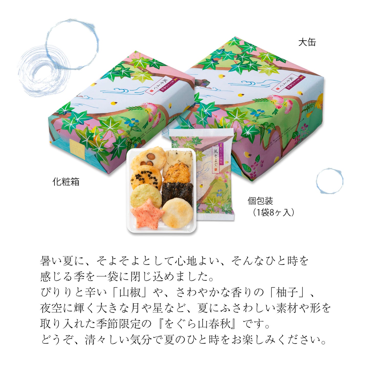 小倉山莊夏季限定風そよぐ化妝袋（8個入8袋）