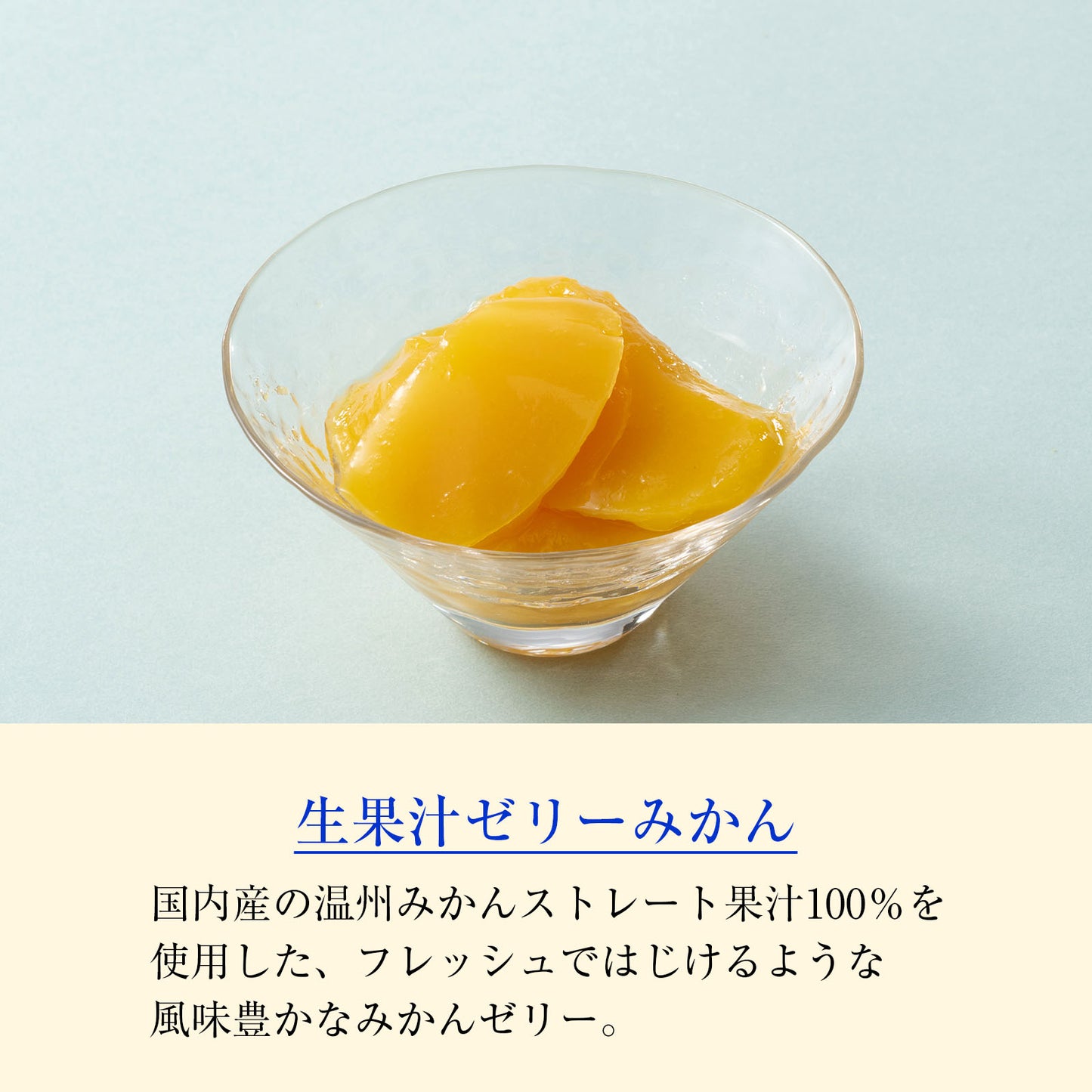 小倉山莊 泉流 生果汁果凍橘子 單品(內容量103g)