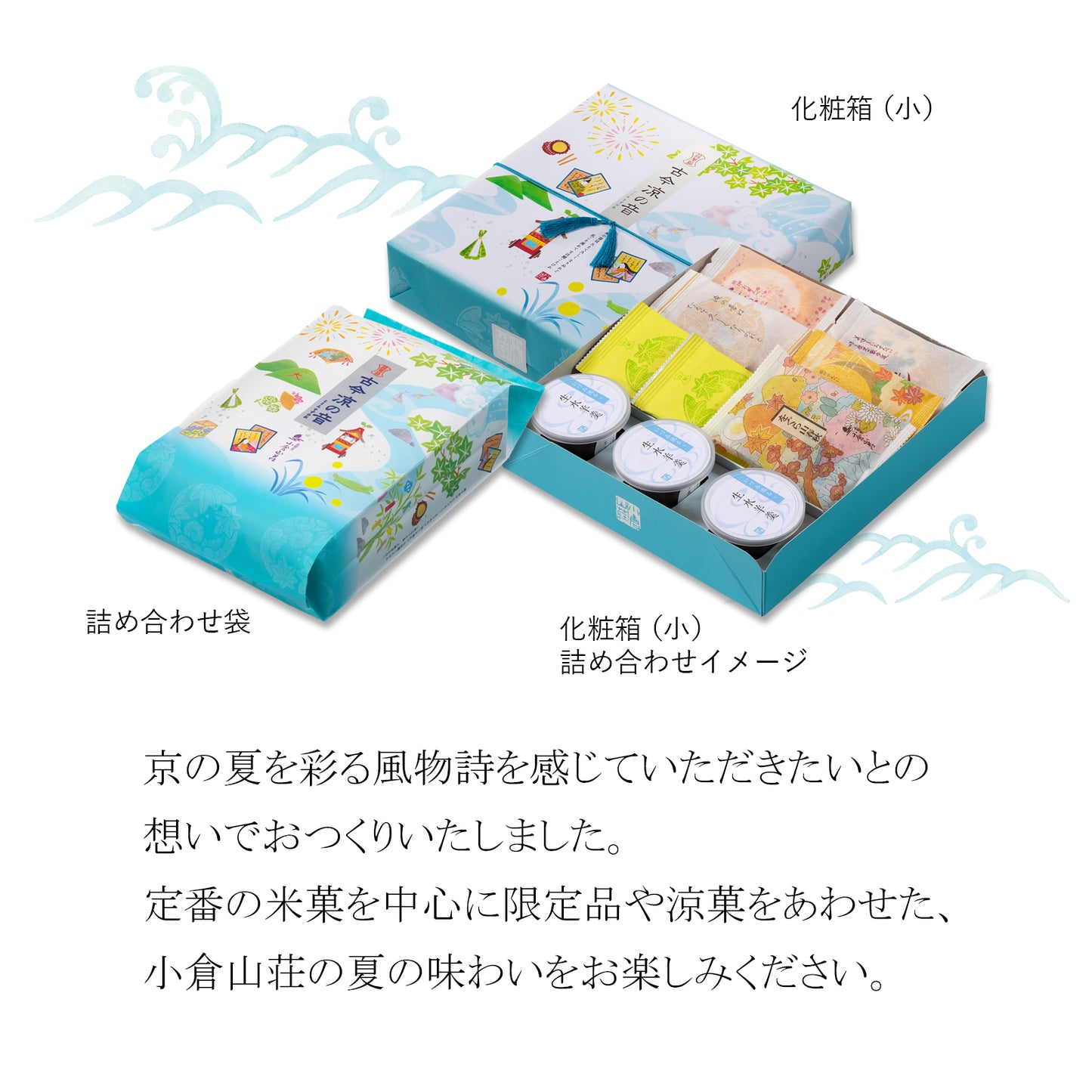 小倉山莊古今涼之音精裝禮盒（小）