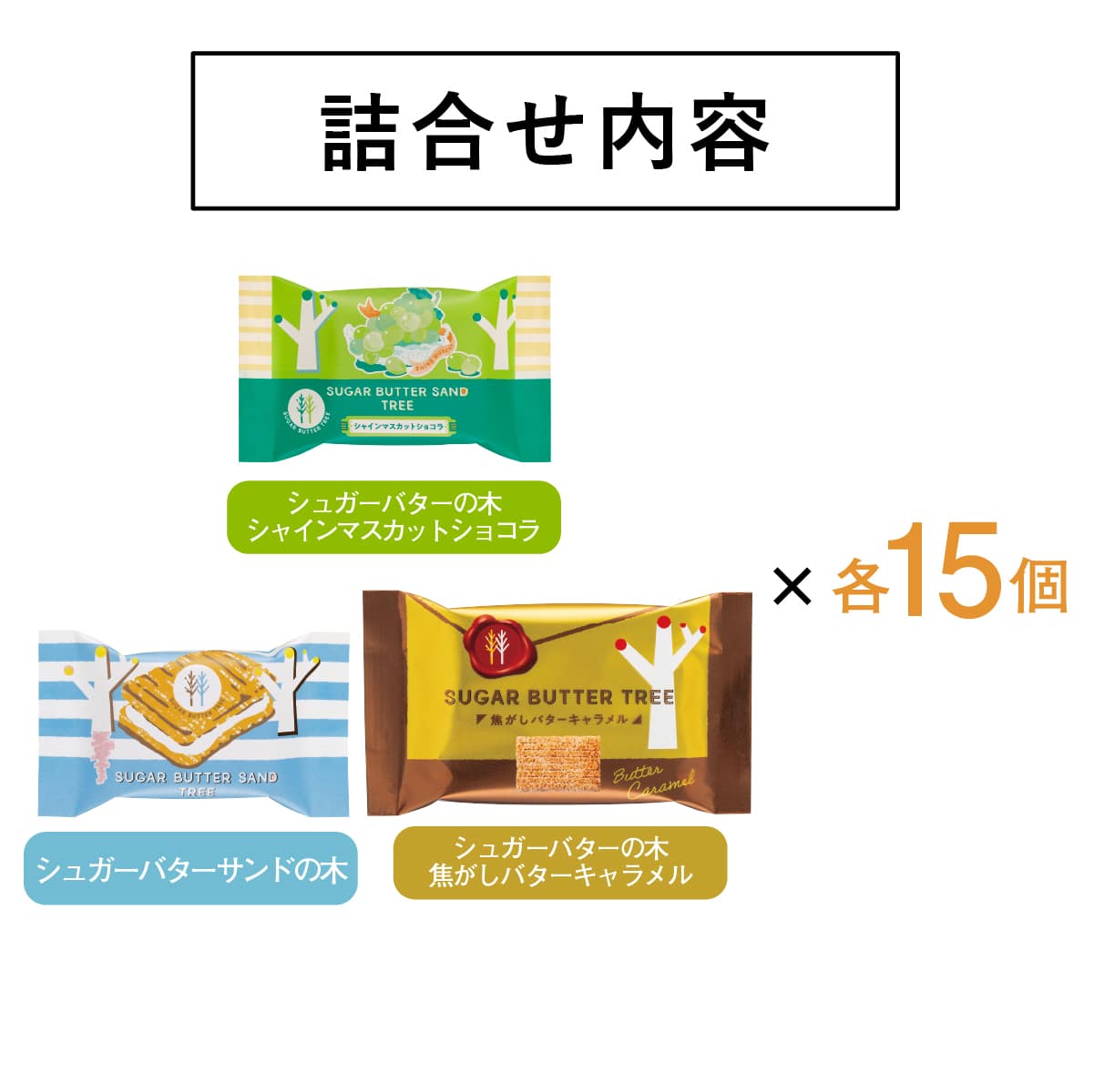 東京砂糖奶油樹收藏 45袋入