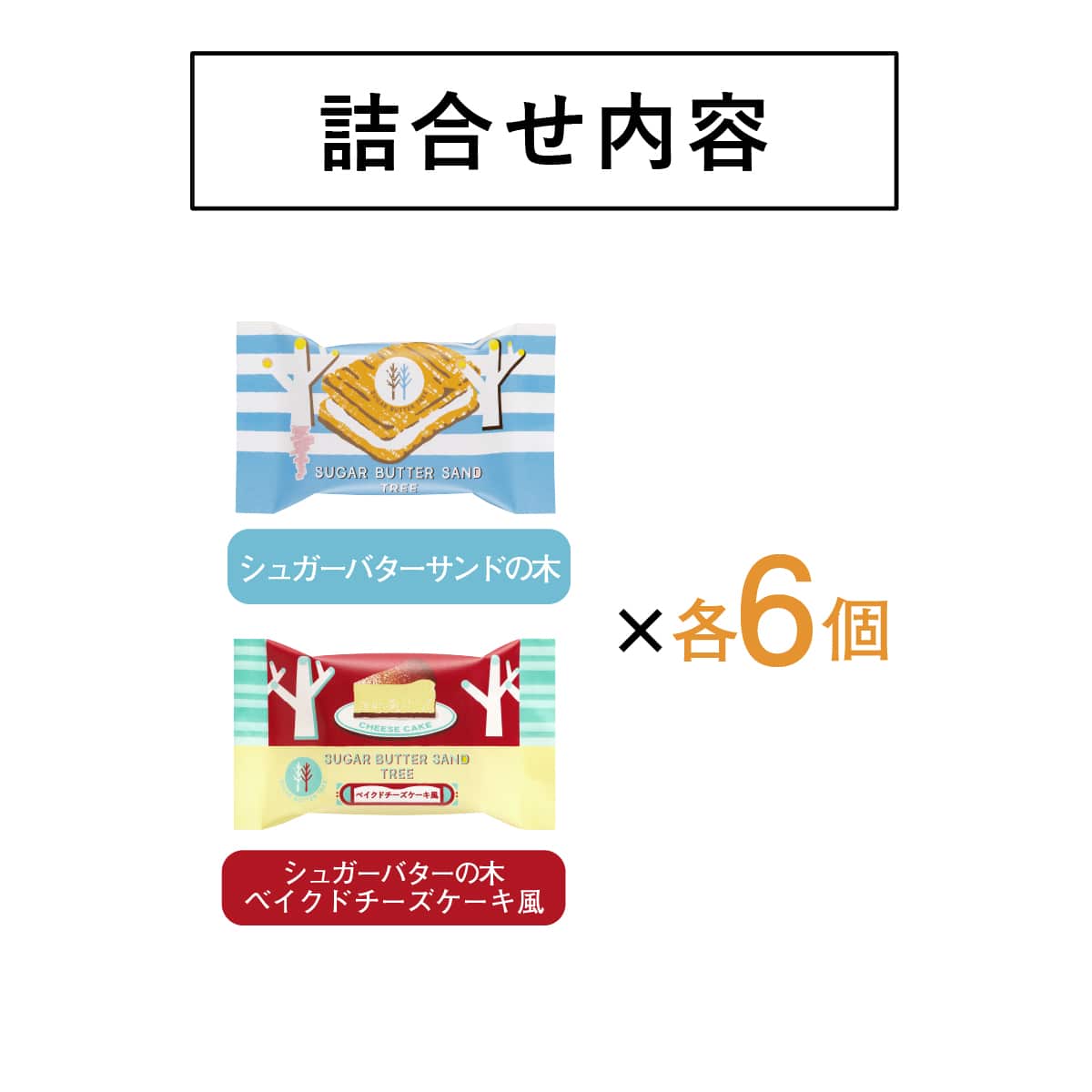砂糖奶油樹 夾心餅綜合禮盒 12個入