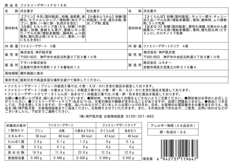 神戶風月堂【期間限定】ファミリーデザート FD15B【7個】　−デザートを詰め合せた春夏限定ギフトセット