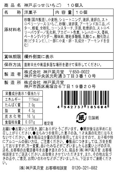 神戶風月堂 神戶布雪（草莓）10個入