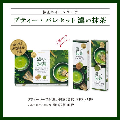 神戶風月堂【期間限定】迷你法蘭酥 濃厚抹茶 15B