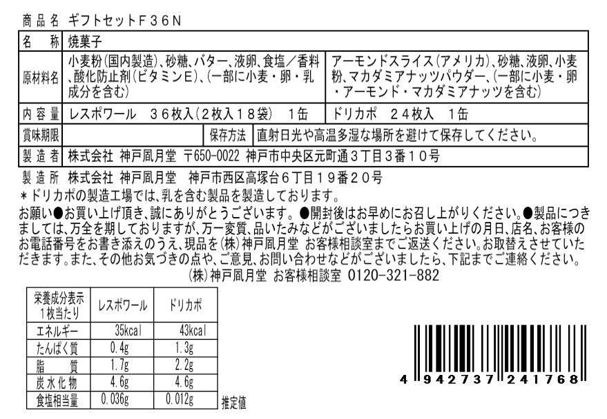神戶風月堂禮盒組 F36N