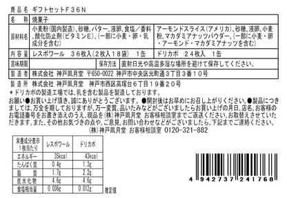神戶風月堂禮盒組 F36N