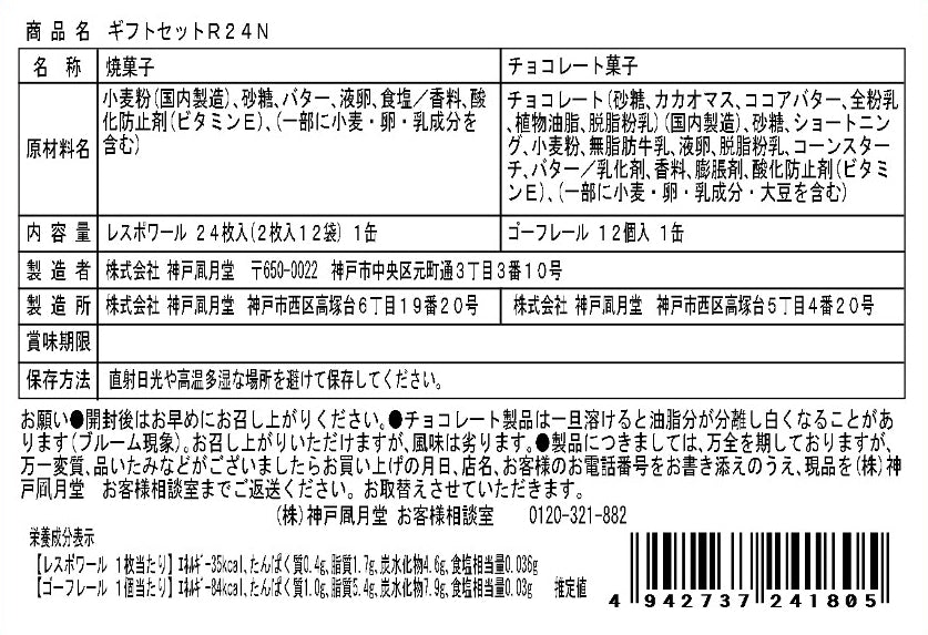 神戶風月堂 秋冬限定｜L’Espoir Gaufrel 綜合薄餅禮盒