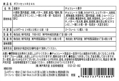 神戶風月堂 秋冬限定｜L’Espoir Gaufrel 綜合薄餅禮盒