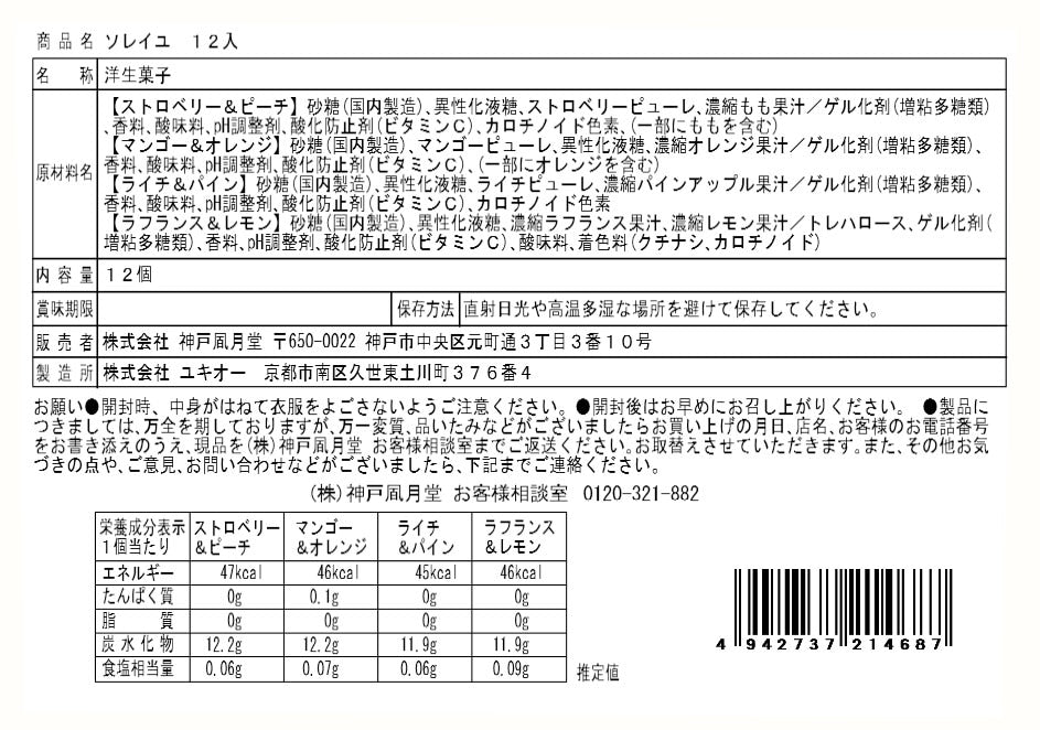 神戶風月堂 Soleil 12入