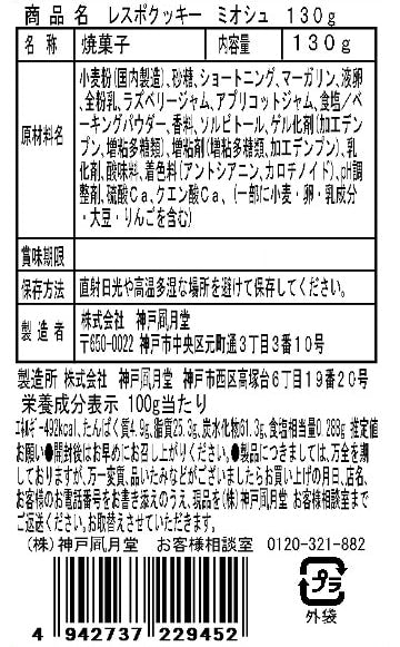 神戶風月堂餅乾米歐舒