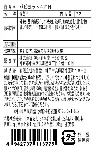 神戶風月堂 Papillote 蛋捲 4FN