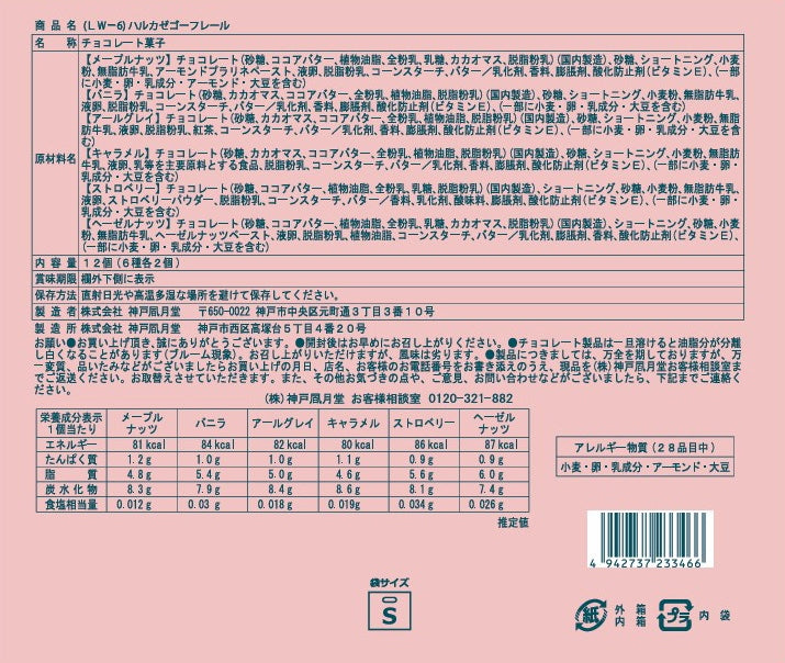 神戶風月堂 法蘭酥巧克力千層酥 19B（LW-6）