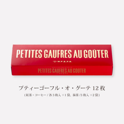 神戶風月堂 Petit 迷你Gaufre 法蘭酥・Au Gouter 6B