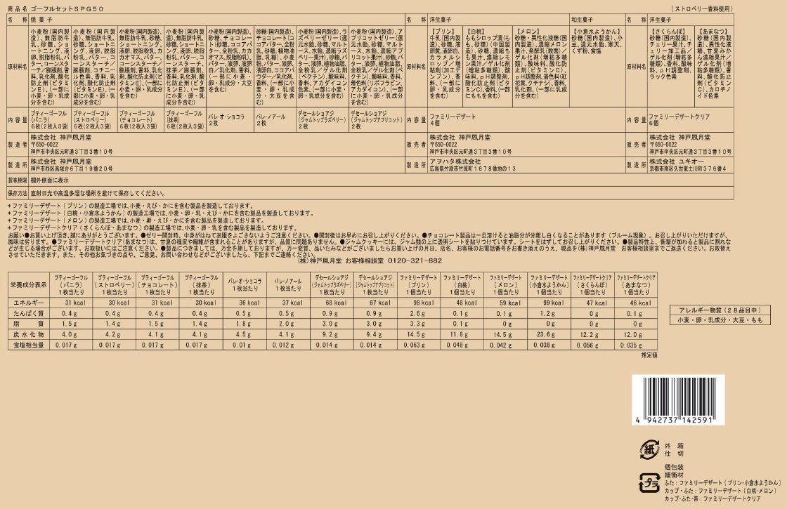 神戶風月堂 Gaufre 法蘭酥組合SPG50