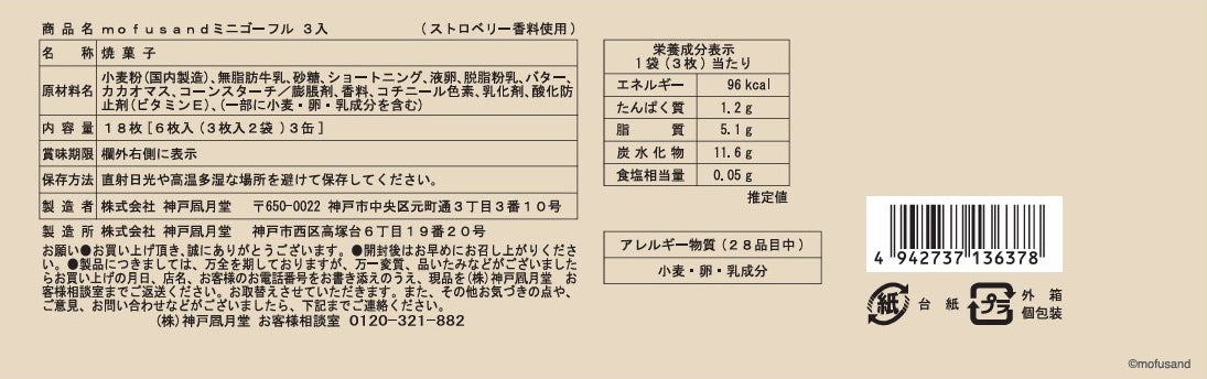 神戶風月堂 mofusand 迷你法蘭酥 3入