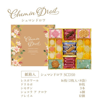 神戶風月堂 Chemin du Roi SCD50 綜合禮盒