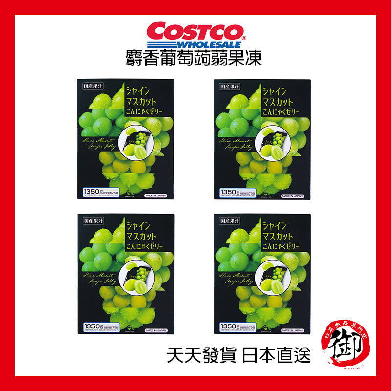 日本好市多 COSTCO 麝香葡萄蒟蒻果凍 75入