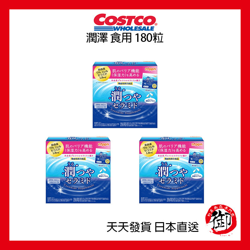 日本好市多 COSTCO 潤澤 食用 180粒 90日份