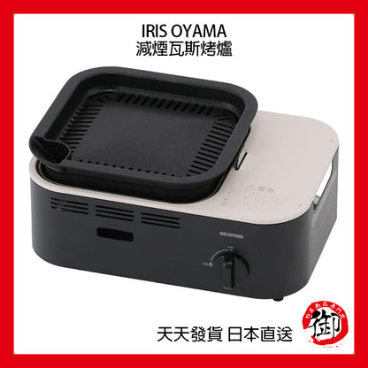 IRIS OHYAMA portable gas and smoke reduction grill, barbecue, soup, hot pot, camping home