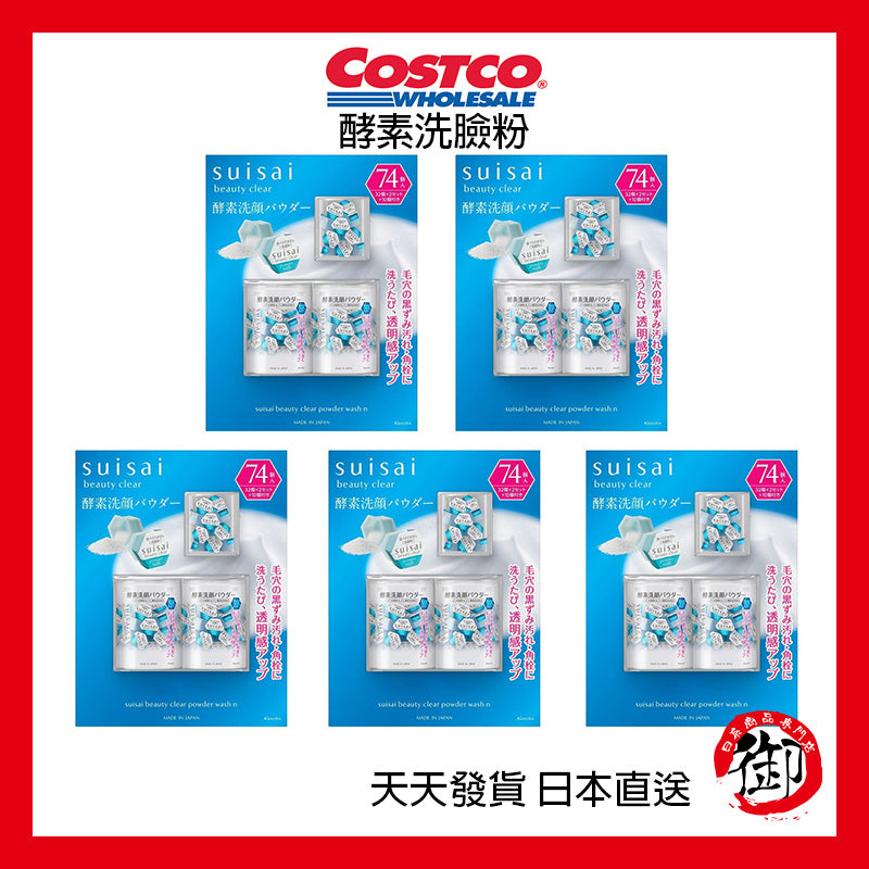 日本好市多 COSTCO SUISAI 酵素洗顏粉 32入 x 2 + 10入