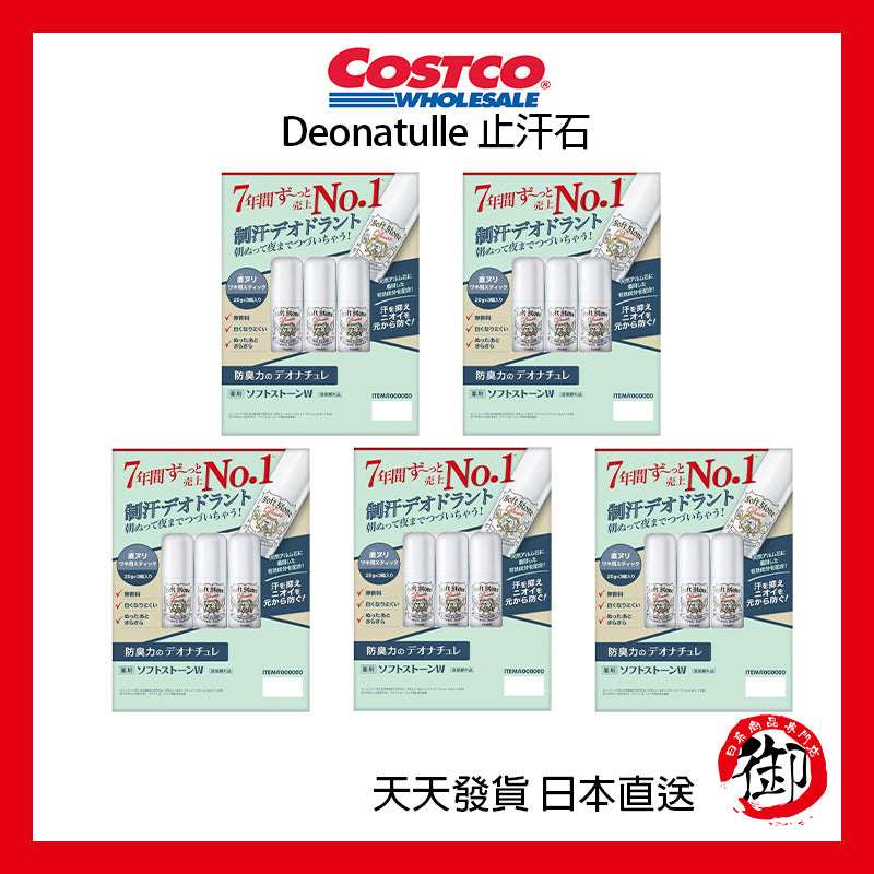 日本好市多 COSTCO Deonatulle 腋下消臭石 3入組 (女性用)