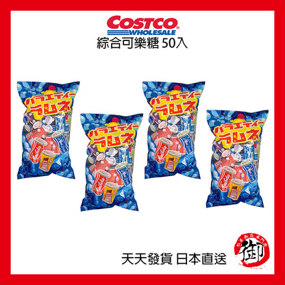 日本好市多 COSTCO 綜合可樂糖 50入