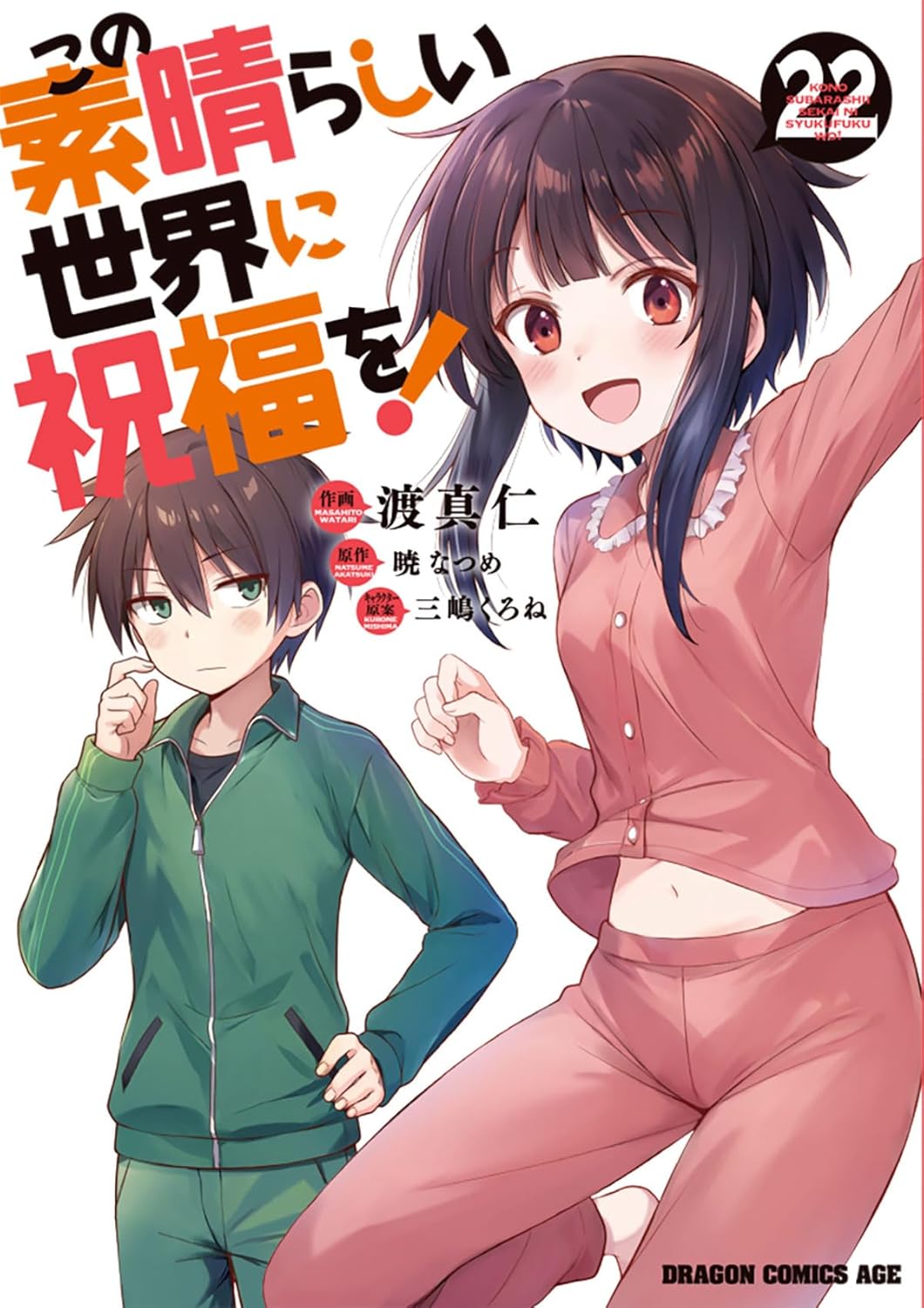 日本代購｜這個美好的世界 漫畫 - 22 (ドラゴンコミックスエイジ)｜Amazon JP
