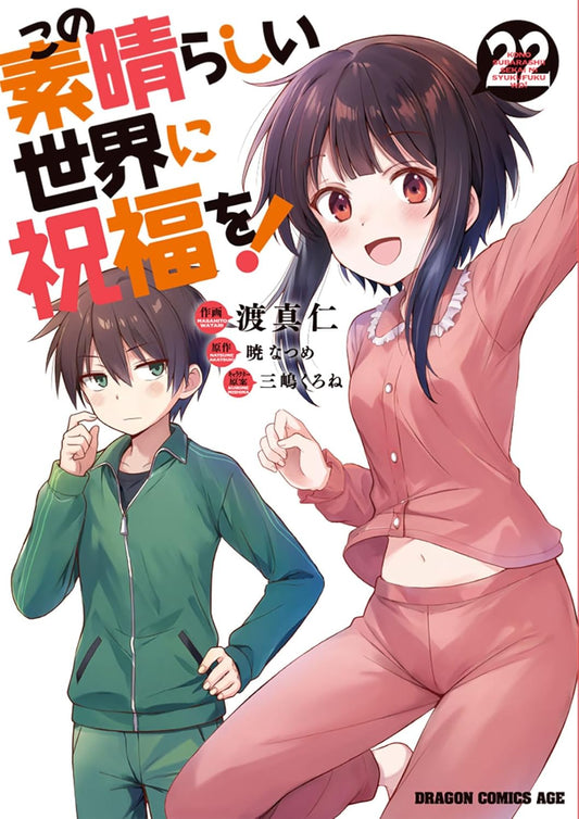 日本代購｜這個美好的世界 漫畫 - 22 (ドラゴンコミックスエイジ)｜Amazon JP