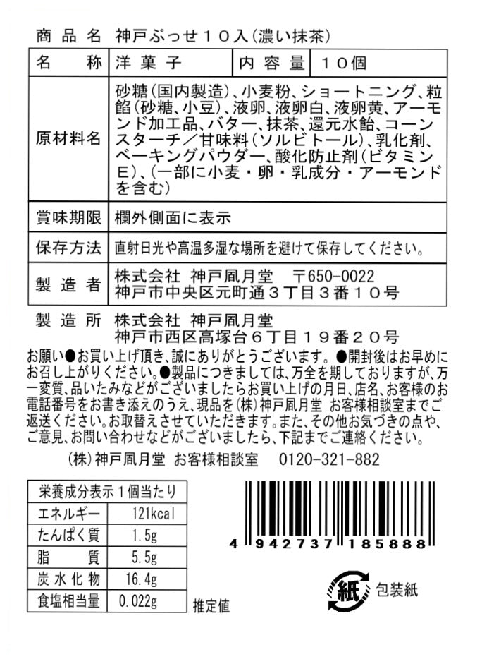 神戶風月堂【期間限定】神戶布雪（濃厚抹茶）10個入