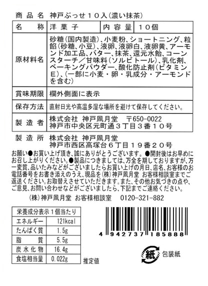 神戶風月堂【期間限定】神戶布雪（濃厚抹茶）10個入