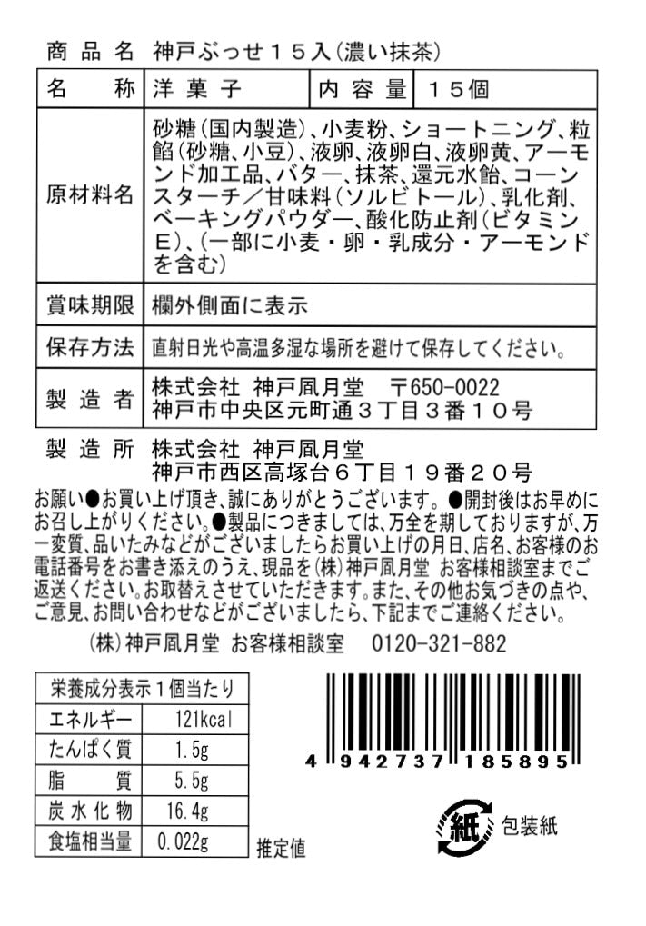 神戶風月堂【期間限定】神戶布雪（濃厚抹茶）15個入