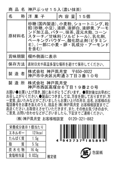 神戶風月堂【期間限定】神戶布雪（濃厚抹茶）15個入