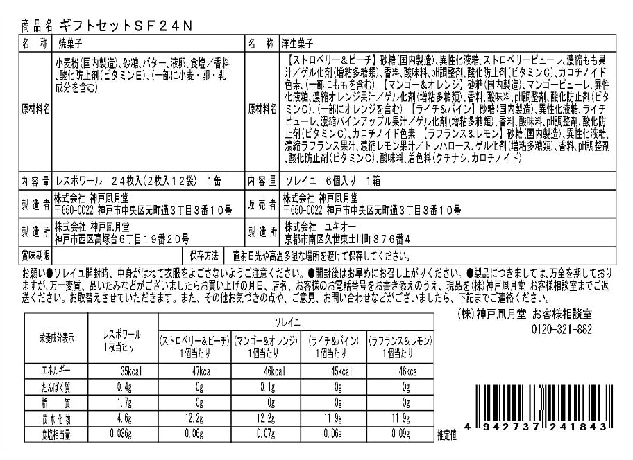 神戶風月堂禮盒組 SF24N