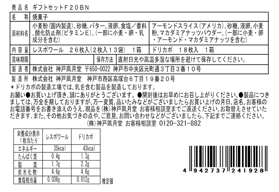 神戶風月堂禮盒組 F20BN