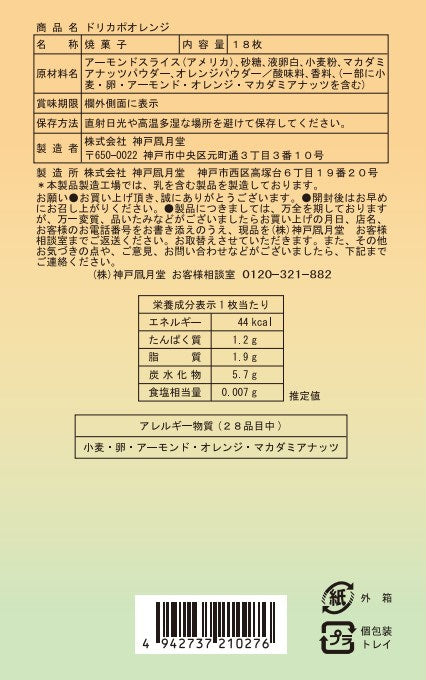 神戶風月堂 Dolce Capo橙香餅 DO12BN