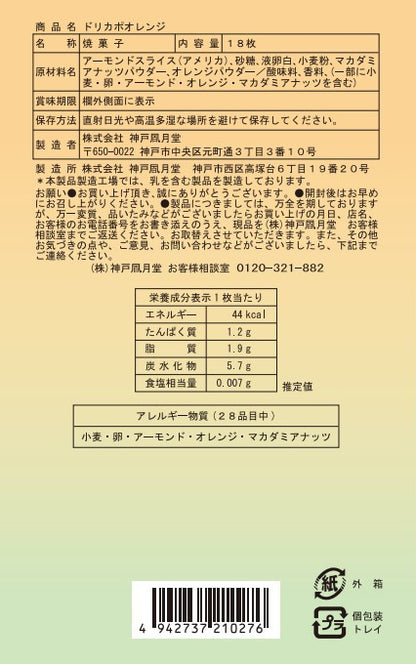 神戶風月堂 Dolce Capo橙香餅 DO12BN