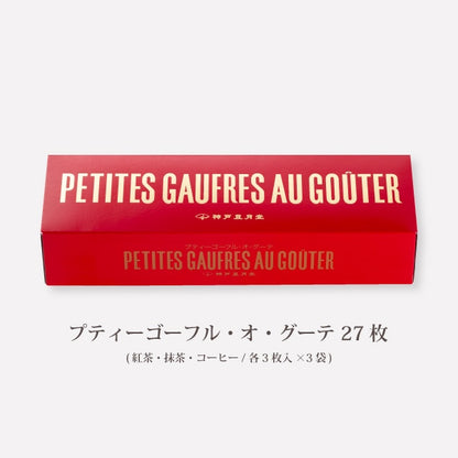 神戶風月堂 Petit 迷你Gaufre 法蘭酥・Au Gouter 10Ｂ