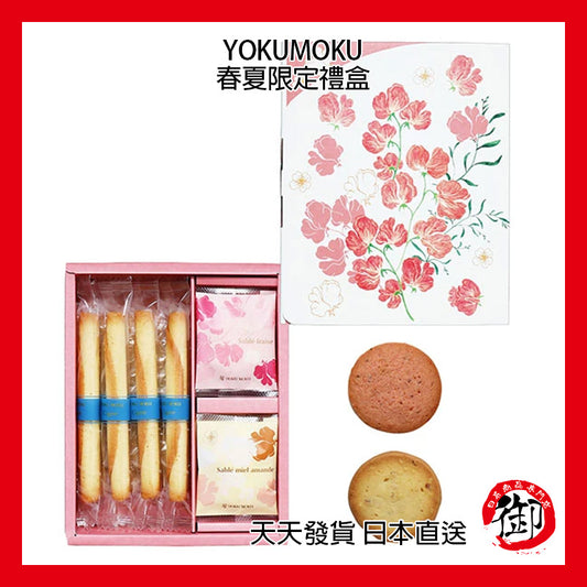 YOKUMOKU 春夏限定 綜合3種18個入 禮盒