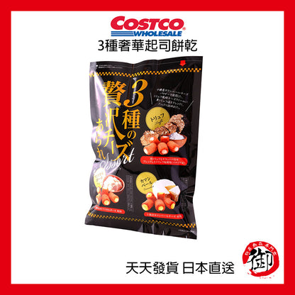 日本好市多 COSTCO 3種奢華起司餅乾 550g