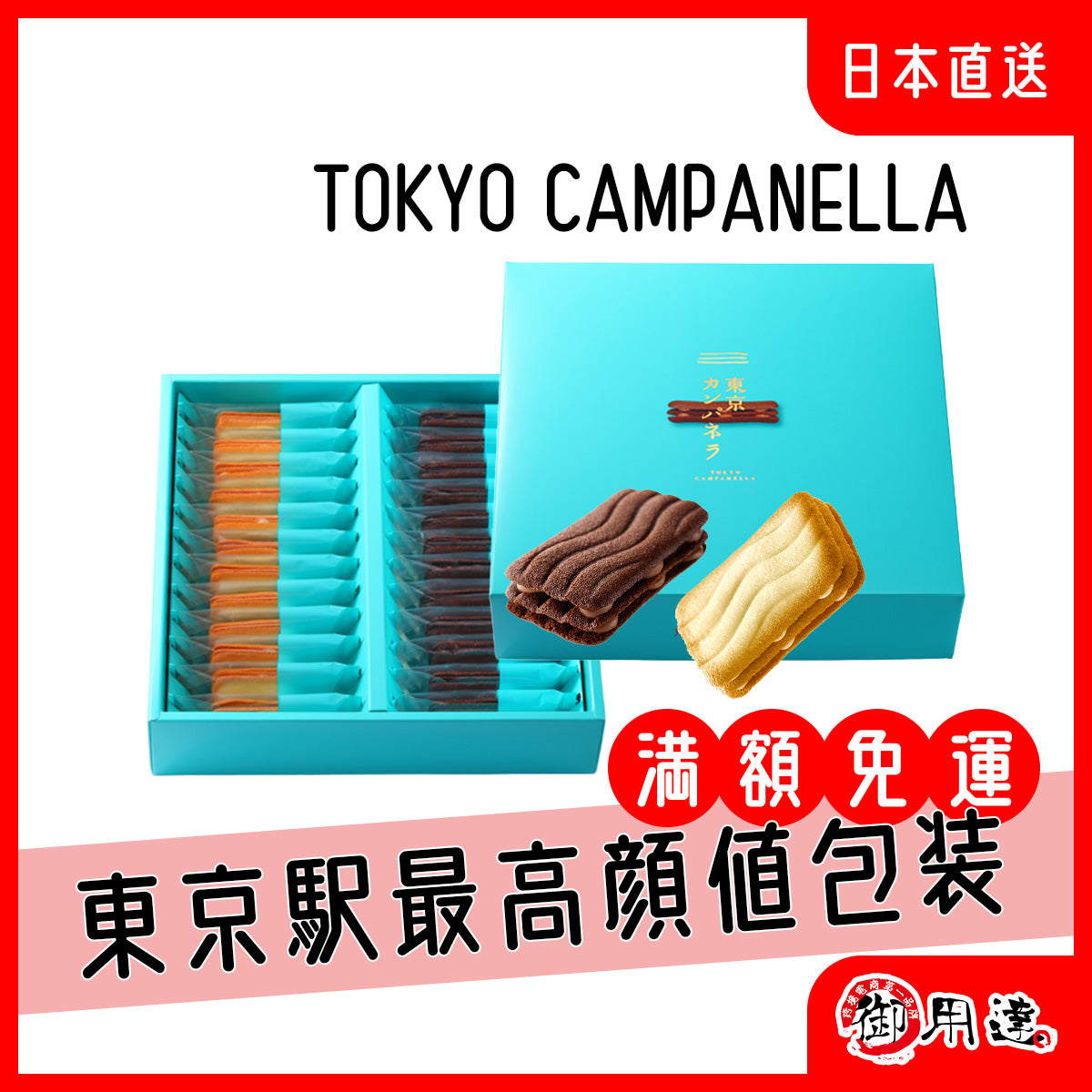 Tokyo Campanella Triple Layer Sandwich Biscuit Chocolate White Chocolate