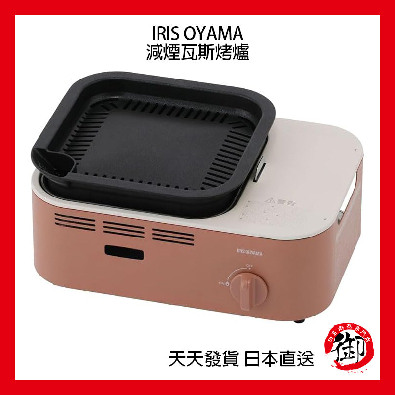 IRIS OHYAMA portable gas and smoke reduction grill, barbecue, soup, hot pot, camping home