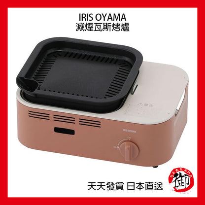 IRIS OHYAMA portable gas and smoke reduction grill, barbecue, soup, hot pot, camping home