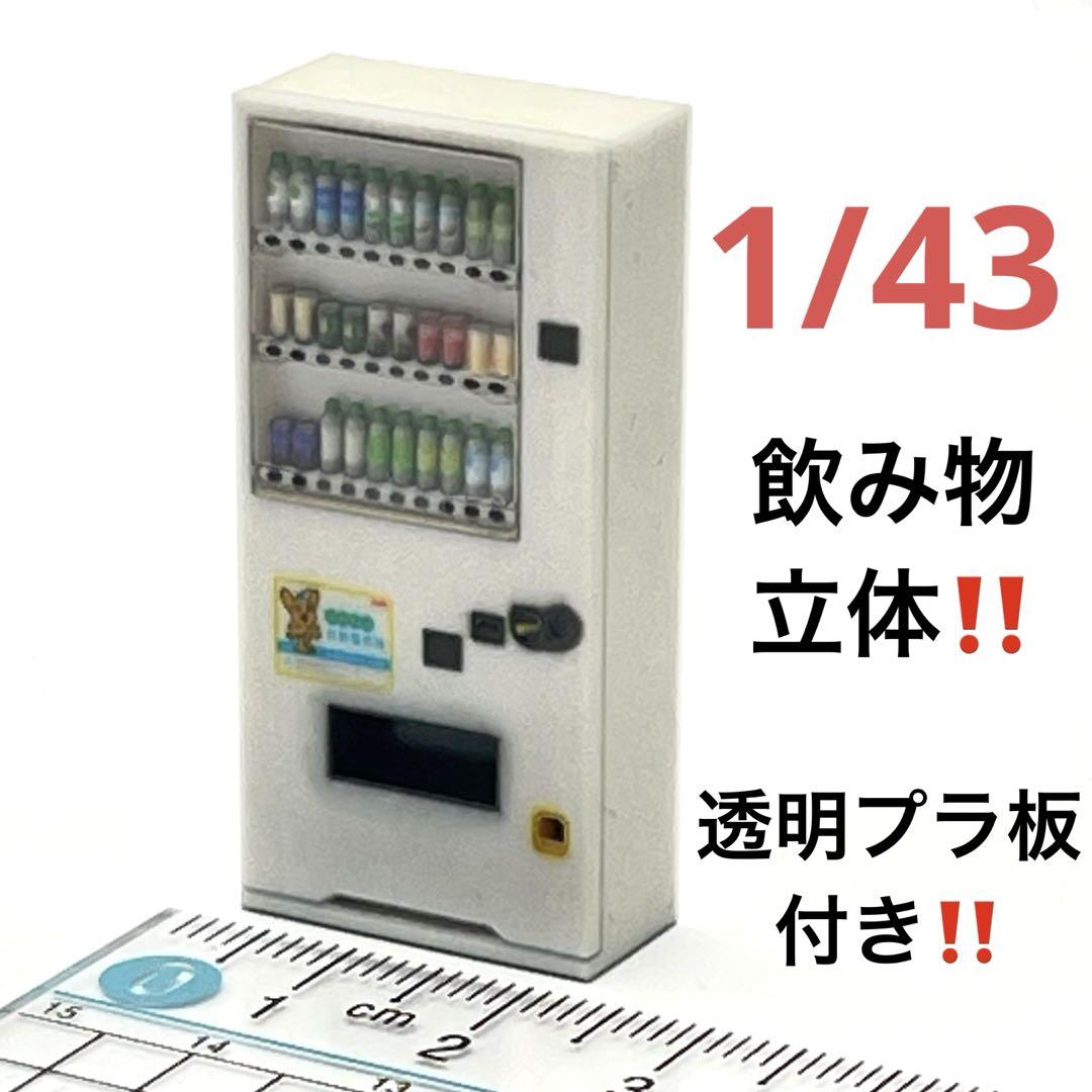 日本代購｜miniature 模型 - 自動販賣機模型 1/43｜樂天