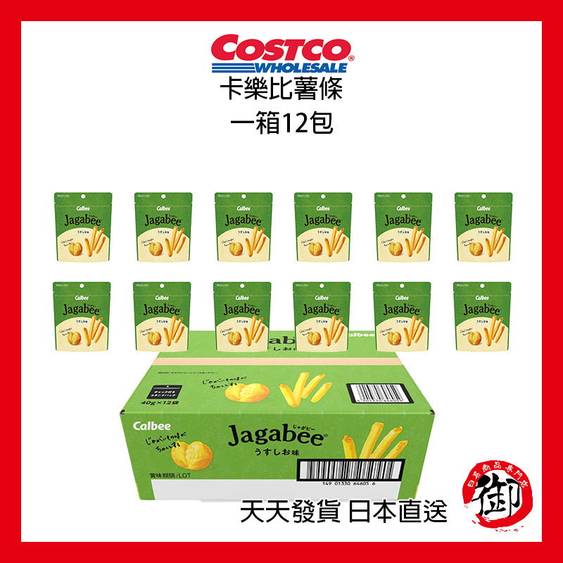 日本COSTCO 好市多 卡樂比 CALBEE 沙拉口味 薄鹽口味 薯條