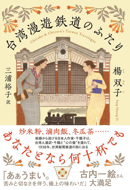 日本代購｜楊雙子 書籍 - 台灣漫遊鐵道的兩人｜Amazon JP
