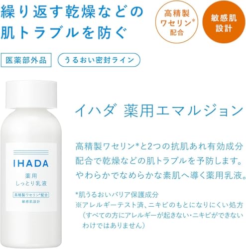 IHADA 藥用乳液（敏感肌設計） 敏感肌 乾燥 肌荒 低刺激 135mL